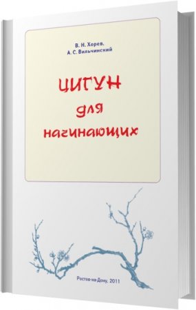 Обложка Цигун для начинающих / В. Н. Хорев, А. С. Вильчинский (2011) PDF