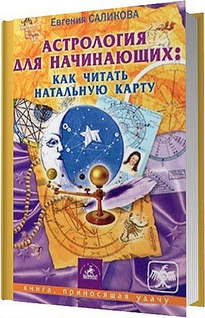 Обложка Астрология для начинающих: как читать натальную карту / Е. Саликова (PDF)