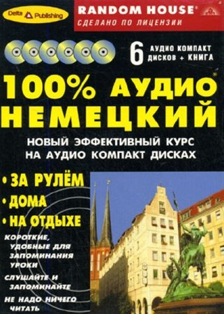 Обложка Radom House - Самый полный современный курс "100% аудио немецкий" начальный и средний уровень (6 AUDIO Mp3 + PDF)