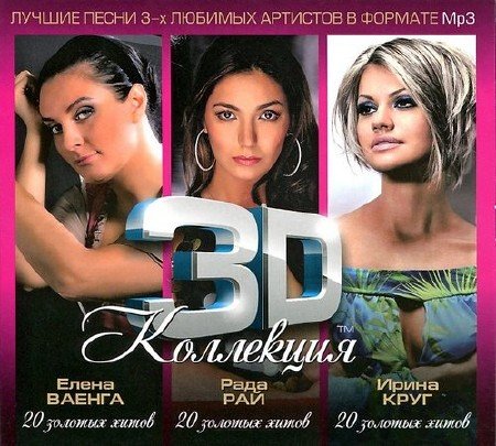 3D Коллекция - Елена Ваенга, Ирина Круг, Рада Рай (3CD) (2012) Mp3