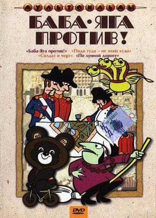 Обложка Баба-Яга против! Сборник мультфильмов (1966-1991) DVDRip