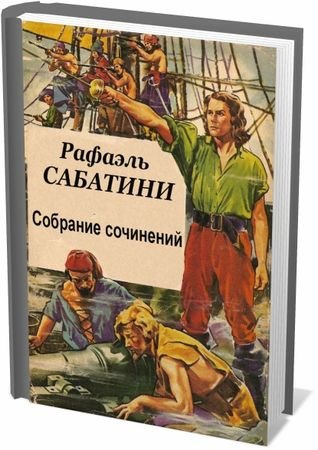 Обложка Рафаэль Сабатини - Собрание сочинений - 78 книг (DJVU, FB2)
