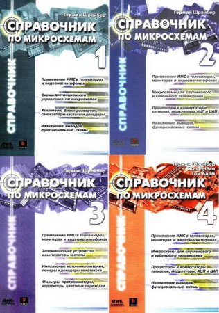 Обложка Справочник по микросхемам - Тома 1 - 4 (PDF)