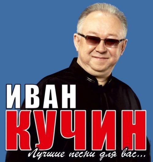 Слушать песни ивана кучина лучшие песни подряд