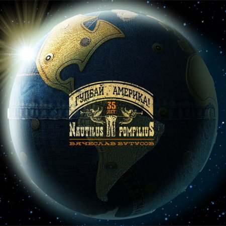 Обложка Nautilus Pompilius - Гудбай, Америка! (Mp3)