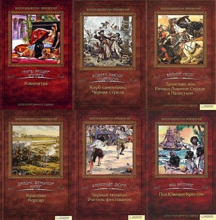 Обложка Золотая библиотека приключений в 10 томах (FB2)
