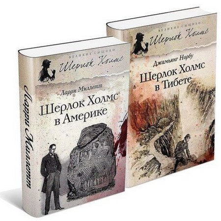 Шерлок Холмс не Артура Конан Дойла в 160 произведениях (PDF, FB2)