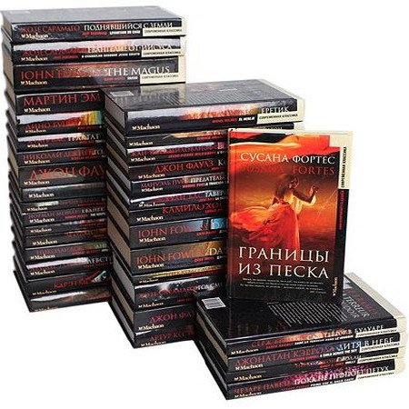 Серия - Современная классика в 44 томах (FB2)