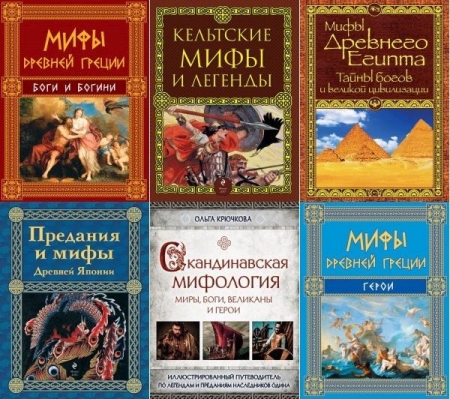 Обложка Мифы и легенды народов мира в 14 книгах (2014-2023) PDF, FB2