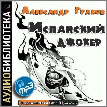 Обложка Александр Граков - Испанский джокер (Аудиокнига)