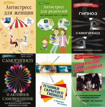 Обложка Психологический практикум в 46 книгах (2002-2024) PDF, EPUB, FB2