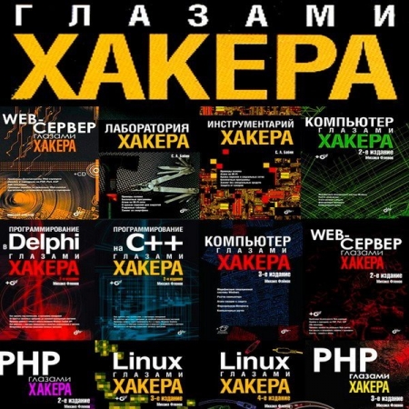 Обложка Глазами хакера - Серия из 29 книг + 16 CD / М. Фленов, С. Бабин (2003-2025) PDF+CD