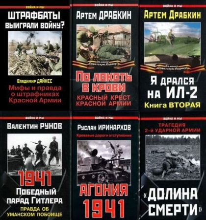 Обложка Война и мы - Серия в 176 томах (2004-2023) DjVu, PDF, FB2