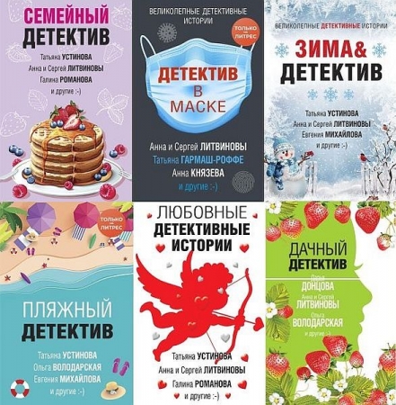 Обложка Великолепные детективные истории в 74 книгах (2018-2024) FB2