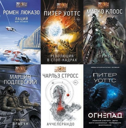 Обложка Звёзды научной фантастики в 55 книгах (2015-2024) FB2