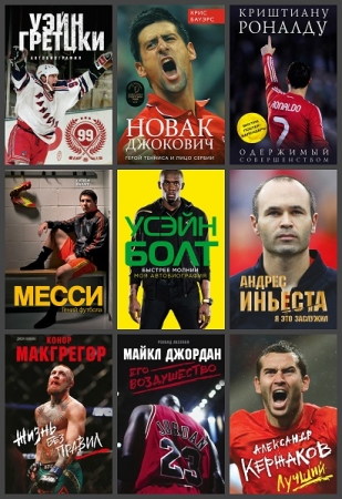 Обложка Иконы спорта в 58 книгах (2015-2024) PDF, FB2