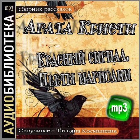 Агата Кристи - Красный сигнал. Цветы магнолии (Аудиокнига)