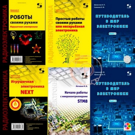 Обложка Радиоэлектроника - Серия из 11 книг + CD (2004-2024) DJVU, PDF