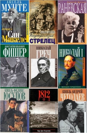 Обложка Биографии и мемуары в 88 книгах (DjVu, PDF, DOC, FB2)