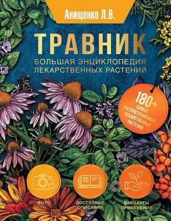 Обложка Травник. Большая энциклопедия лекарственных растений / Л. В. Анищенко (2024) PDF, FB2