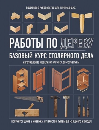 Обложка Работы по дереву. Базовый курс столярного дела / А.В. Мелентьева (2024) PDF