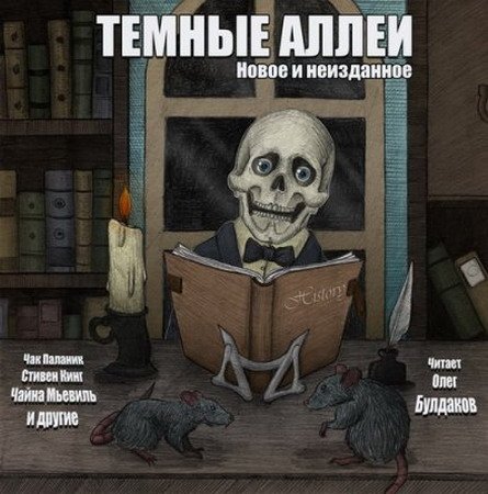 Сборник "ТЕМНЫЕ АЛЛЕИ. Новое и неизданное" (Аудиокнига)