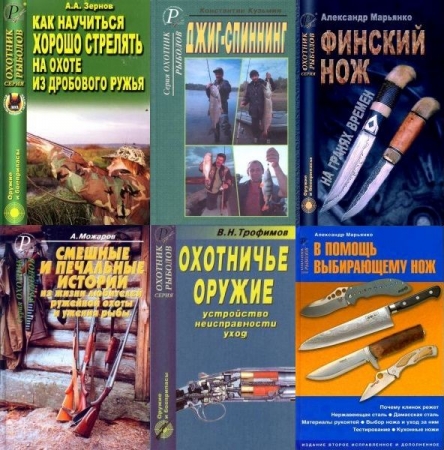 Обложка Охотник. Рыболов - серия в 33 книгах (PDF, DjVu)