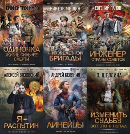 Обложка Фантастический боевик. Новая эра в 69 книгах (2021-2024) FB2