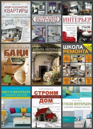 Обложка Интерьер и благоустройство дома в 21 книге (PDF, FB2)