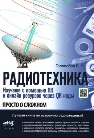 Обложка Радиотехника. Изучаем с помощью ПК и онлайн-ресурсов через QR-коды (2025) PDF