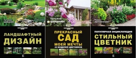 Обложка Практика ландшафтного дизайна в 3 книгах (PDF)