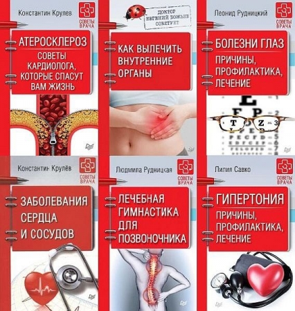 Обложка Советы врача в 32 книгах (PDF, EPUB, FB2)