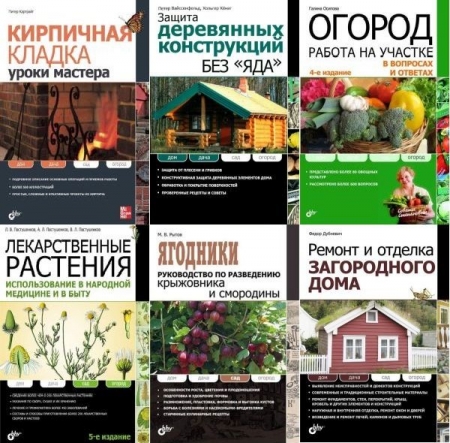 Обложка Дом. Дача. Сад. Огород в 11 книгах (PDF, FB2)