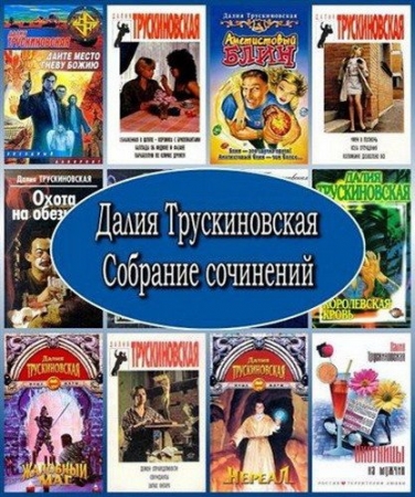 Обложка Далия Трускиновская - Собрание сочинений - 155 книг (FB2)