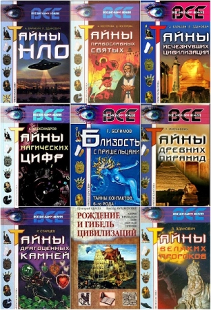 Обложка Все загадки Земли в 29 книгах (PDF, FB2)