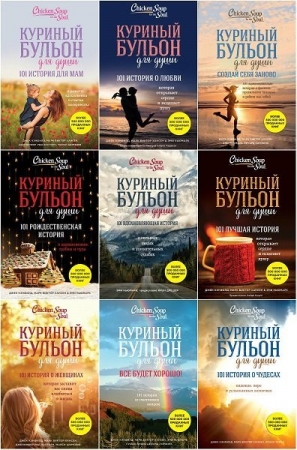 Обложка Куриный бульон для души в 25 книгах (2016-2025) FB2