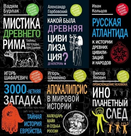 Обложка Тайная история человечества в 6 книгах (FB2)