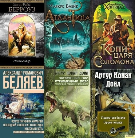 Обложка Затерянный мир в 93 книгах (PDF, DJVU, FB2)