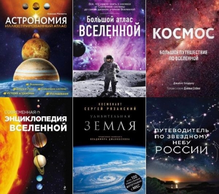 Обложка Подарочные издания. Миссия «Космос» в 6 книгах (2014-2023) PDF