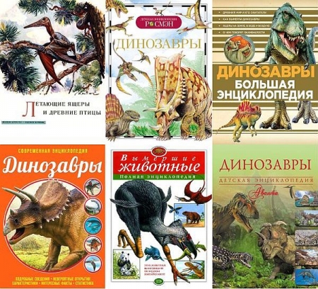 Обложка Доисторические животные в 70 книгах (PDF, DjVu, FB2)